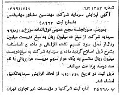 خبر روزنامه رسمی شماره 13400 چاپ شده در تاريخ 1369/12 درباره شرکت مهندسی مشاور مهاب قدس