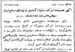 خبر روزنامه رسمی شماره 13400 چاپ شده در تاريخ 1369/12 درباره شرکت سازمان گسترش و نوسازی صنایع ایران
