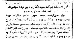 خبر روزنامه رسمی شماره 13404 چاپ شده در تاريخ 1369/12 درباره شرکت سرمایه گذاری پارس توشه