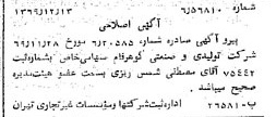 خبر روزنامه رسمی شماره 13404 چاپ شده در تاريخ 1369/12 درباره شرکت تولیدی و صنعتی گوهر فام
