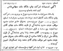 خبر روزنامه رسمی شماره 13405 چاپ شده در تاريخ 1369/12 درباره شرکت چاپ بانک ملت