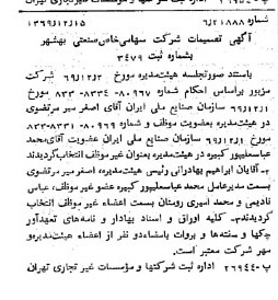 خبر روزنامه رسمی شماره 13410 چاپ شده در تاريخ 1369/12 درباره شرکت صنعتی بهشهر