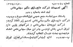 خبر روزنامه رسمی شماره 13412 چاپ شده در تاريخ 1369/12 درباره شرکت دارو سازی حکیم