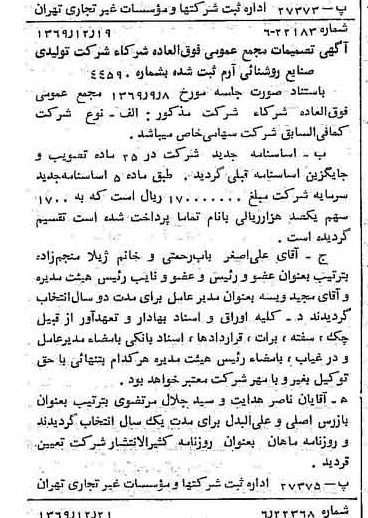 خبر روزنامه رسمی شماره 13414 چاپ شده در تاريخ 1370/01 درباره شرکت تولیدی صنایع روشنایی آرم