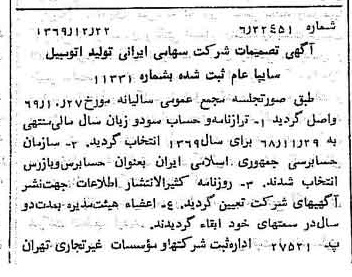 خبر روزنامه رسمی شماره 13414 چاپ شده در تاريخ 1370/01 درباره شرکت ایرانی تولید اتومبیل سایپا