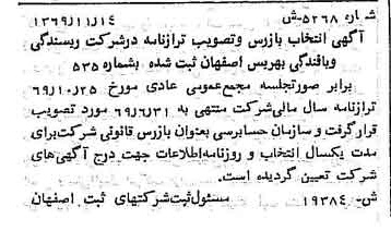 خبر روزنامه رسمی شماره 13415 چاپ شده در تاريخ 1370/01 درباره شرکت ریسندگی و بافندگی بهریس اصفهان