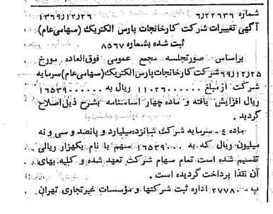 خبر روزنامه رسمی شماره 13418 چاپ شده در تاريخ 1370/01 درباره شرکت کارخانجات پارس الکتریک