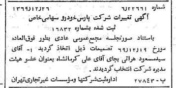 خبر روزنامه رسمی شماره 13418 چاپ شده در تاريخ 1370/01 درباره شرکت پارس خودرو