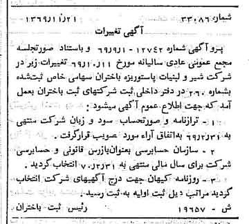 خبر روزنامه رسمی شماره 13419 چاپ شده در تاريخ 1370/01 درباره شرکت شیر ولبنیات پاستوریزه بیستون