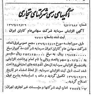 خبر روزنامه رسمی شماره 13420 چاپ شده در تاريخ 1370/01 درباره شرکت کارتن ایران