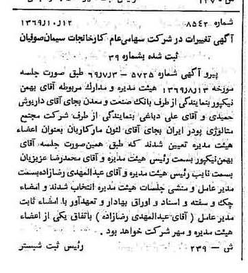 خبر روزنامه رسمی شماره 13423 چاپ شده در تاريخ 1370/01 درباره شرکت کارخانجات سیمان صوفیان