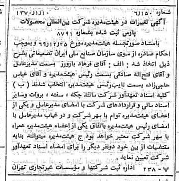 خبر روزنامه رسمی شماره 13423 چاپ شده در تاريخ 1370/01 درباره شرکت بین المللی محصولات پارس
