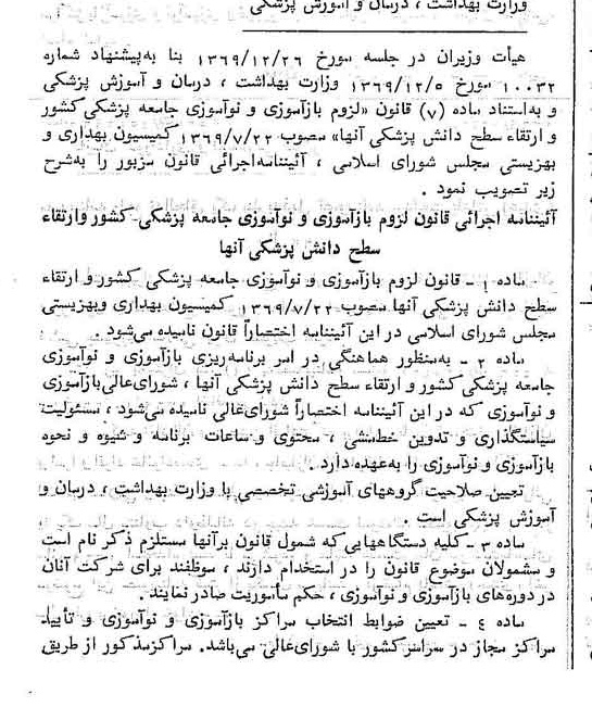 خبر روزنامه رسمی شماره 13424 چاپ شده در تاريخ 1370/01 درباره شرکت وزارت بهداشت ، درمان و آموزش پزشکی