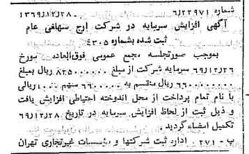 خبر روزنامه رسمی شماره 13424 چاپ شده در تاريخ 1370/01 درباره شرکت ارج