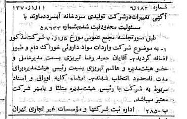 خبر روزنامه رسمی شماره 13424 چاپ شده در تاريخ 1370/01 درباره شرکت تولیدی سردخانه ابسرد دماوند