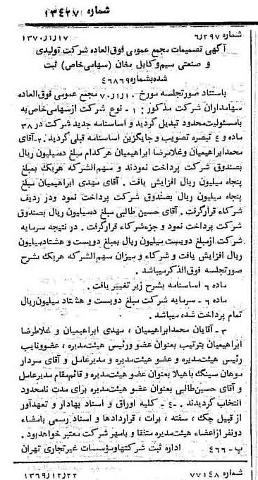 خبر روزنامه رسمی شماره 13427 چاپ شده در تاريخ 1370/01 درباره شرکت تولیدی و صنعتی سیم وکابل مغان