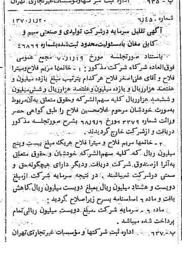 خبر روزنامه رسمی شماره 13428 چاپ شده در تاريخ 1370/01 درباره شرکت تولیدی و صنعتی سیم وکابل مغان