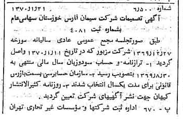 خبر روزنامه رسمی شماره 13429 چاپ شده در تاريخ 1370/01 درباره شرکت سیمان فارس و خوزستان