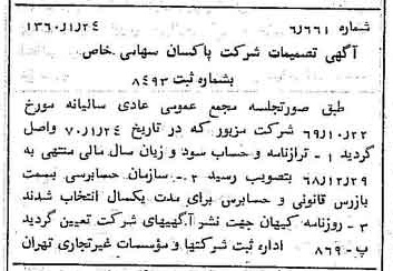 خبر روزنامه رسمی شماره 13431 چاپ شده در تاريخ 1370/02 درباره شرکت پاکسان