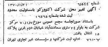 خبر روزنامه رسمی شماره 13431 چاپ شده در تاريخ 1370/02 درباره شرکت اکتوورکو