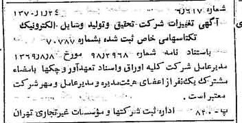 خبر روزنامه رسمی شماره 13431 چاپ شده در تاريخ 1370/02 درباره شرکت تحقیق و تولید وسایل الکترونیک تکتا