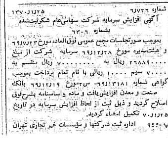 خبر روزنامه رسمی شماره 13432 چاپ شده در تاريخ 1370/02 درباره شرکت شکر