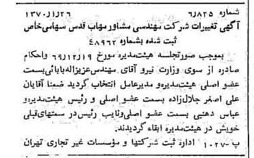 خبر روزنامه رسمی شماره 13433 چاپ شده در تاريخ 1370/02 درباره شرکت مهندسی مشاور مهاب قدس