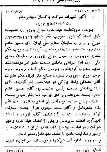 خبر روزنامه رسمی شماره 13437 چاپ شده در تاريخ 1370/02 درباره شرکت پاکسان