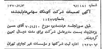 خبر روزنامه رسمی شماره 13438 چاپ شده در تاريخ 1370/02 درباره شرکت آلومتک