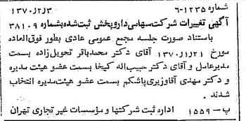 خبر روزنامه رسمی شماره 13438 چاپ شده در تاريخ 1370/02 درباره شرکت دارو پخش