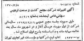 خبر روزنامه رسمی شماره 13441 چاپ شده در تاريخ 1370/02 درباره شرکت مجتمع کشت وصنعت فردوس