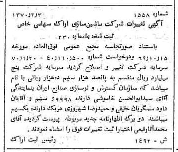 خبر روزنامه رسمی شماره 13442 چاپ شده در تاريخ 1370/02 درباره شرکت ماشین سازی اراک