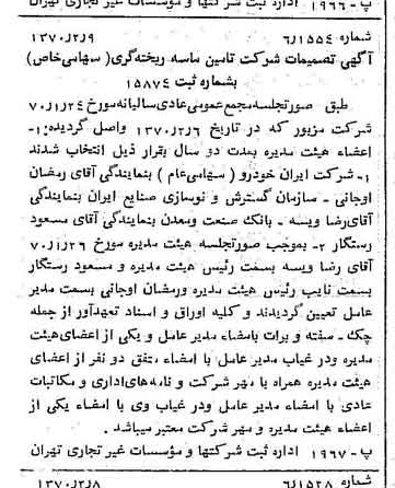 خبر روزنامه رسمی شماره 13442 چاپ شده در تاريخ 1370/02 درباره شرکت تامین ماسه ریخته گری