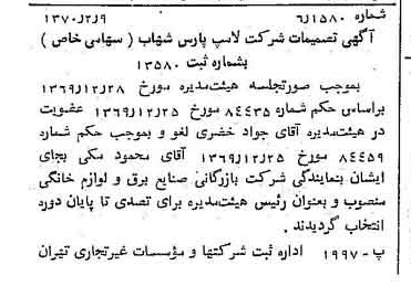 خبر روزنامه رسمی شماره 13443 چاپ شده در تاريخ 1370/02 درباره شرکت لامپ پارس شهاب