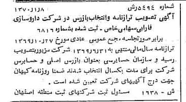 خبر روزنامه رسمی شماره 13444 چاپ شده در تاريخ 1370/02 درباره شرکت دارو سازی فارابی