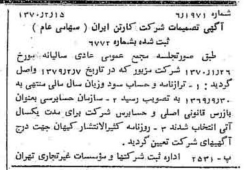 خبر روزنامه رسمی شماره 13448 چاپ شده در تاريخ 1370/02 درباره شرکت کارتن ایران