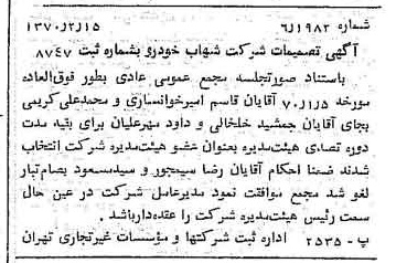 خبر روزنامه رسمی شماره 13448 چاپ شده در تاريخ 1370/02 درباره شرکت شهاب خودرو