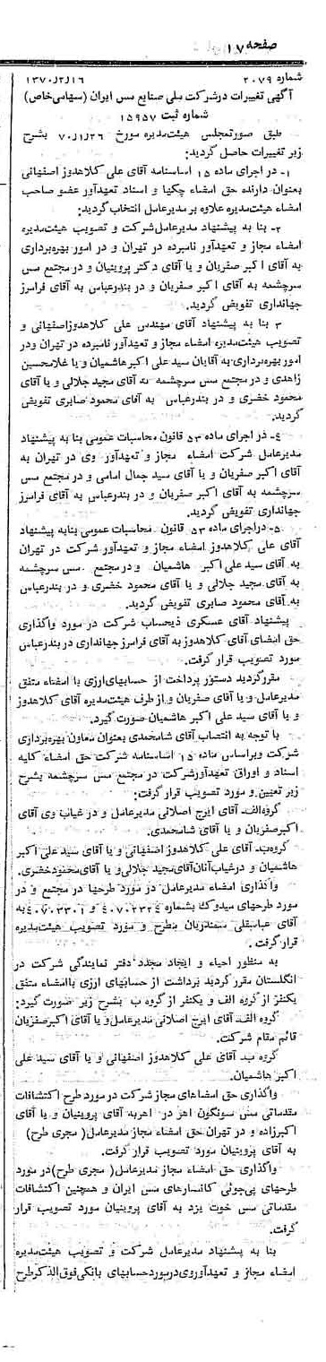 خبر روزنامه رسمی شماره 13449 چاپ شده در تاريخ 1370/02 درباره شرکت ملی صنایع مس ایران