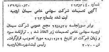 خبر روزنامه رسمی شماره 13449 چاپ شده در تاريخ 1370/02 درباره شرکت سیمان ارومیه