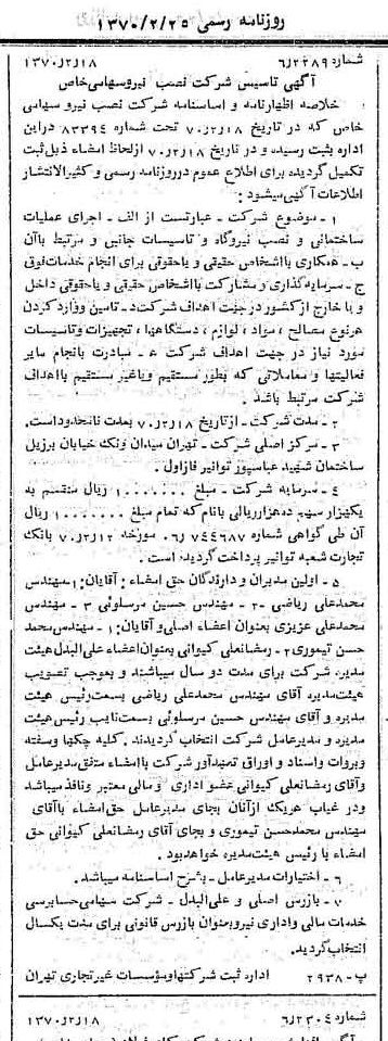 خبر روزنامه رسمی شماره 13451 چاپ شده در تاريخ 1370/02 درباره شرکت نصب نیرو