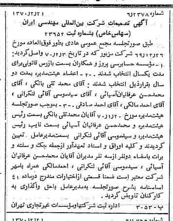 خبر روزنامه رسمی شماره 13452 چاپ شده در تاريخ 1370/02 درباره شرکت بین المللی مهندسی ایران