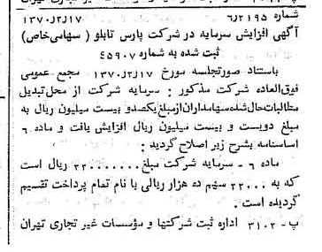 خبر روزنامه رسمی شماره 13452 چاپ شده در تاريخ 1370/02 درباره شرکت پارس تابلو
