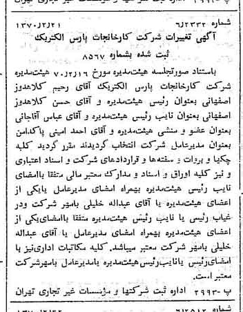 خبر روزنامه رسمی شماره 13453 چاپ شده در تاريخ 1370/02 درباره شرکت کارخانجات پارس الکتریک