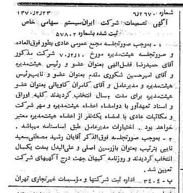 خبر روزنامه رسمی شماره 13455 چاپ شده در تاريخ 1370/02 درباره شرکت ایران سیستم