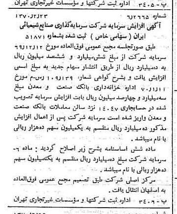 خبر روزنامه رسمی شماره 13455 چاپ شده در تاريخ 1370/02 درباره شرکت سرمایه گذاری صنایع شیمیایی ایران