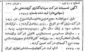 خبر روزنامه رسمی شماره 13455 چاپ شده در تاريخ 1370/02 درباره شرکت سرمایه گذاری گروه صنعتی ملی