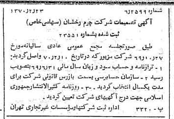 خبر روزنامه رسمی شماره 13455 چاپ شده در تاريخ 1370/02 درباره شرکت چرم رخشان