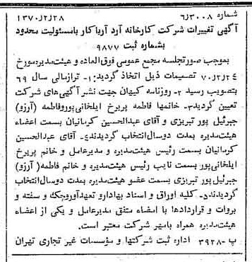 خبر روزنامه رسمی شماره 13459 چاپ شده در تاريخ 1370/03 درباره شرکت کارخانه آرد آریا کار