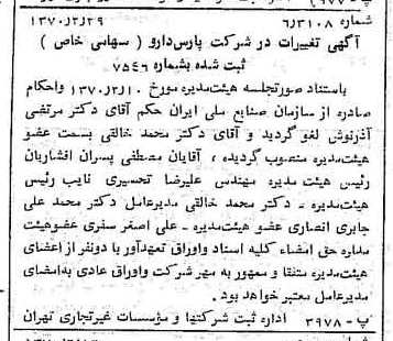 خبر روزنامه رسمی شماره 13460 چاپ شده در تاريخ 1370/03 درباره شرکت پارس دارو