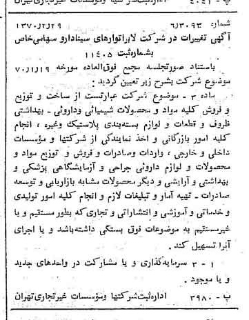 خبر روزنامه رسمی شماره 13460 چاپ شده در تاريخ 1370/03 درباره شرکت لابراتوارهای سینا دارو